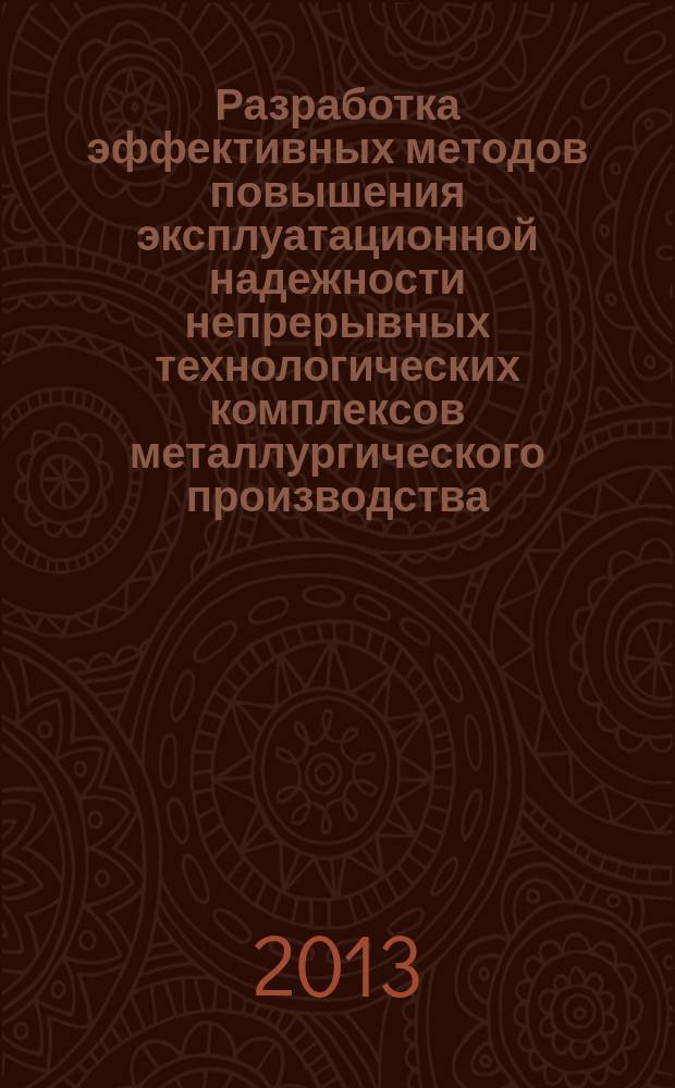Разработка эффективных методов повышения эксплуатационной надежности непрерывных технологических комплексов металлургического производства : автореферат диссертации на соискание ученой степени доктора технических наук : специальность 05.02.13 <Машины, агрегаты и процессы по отраслям>