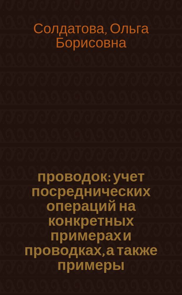 46 проводок : учет посреднических операций на конкретных примерах и проводках, а также примеры, таблицы, образцы