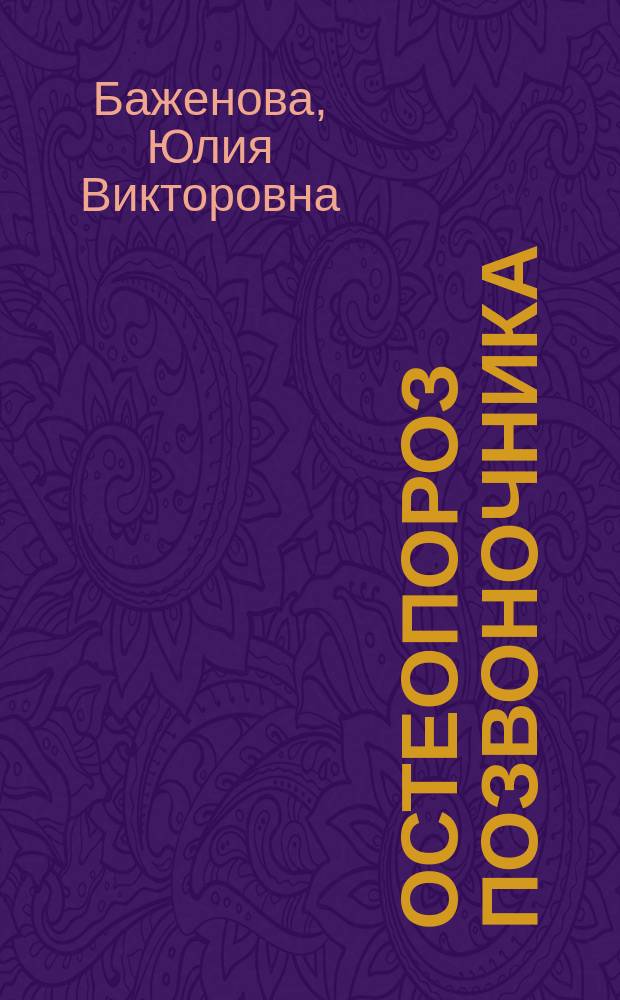 Остеопороз позвоночника: эпидемиология, факторы риска, диагностика : монография