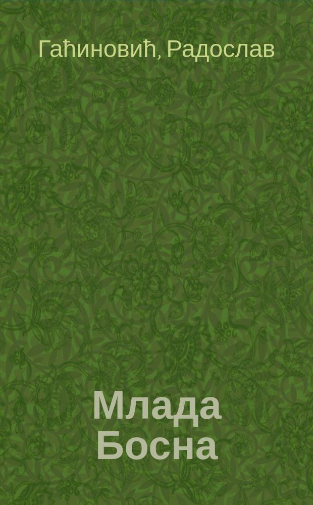 Млада Босна = Молодая Босния