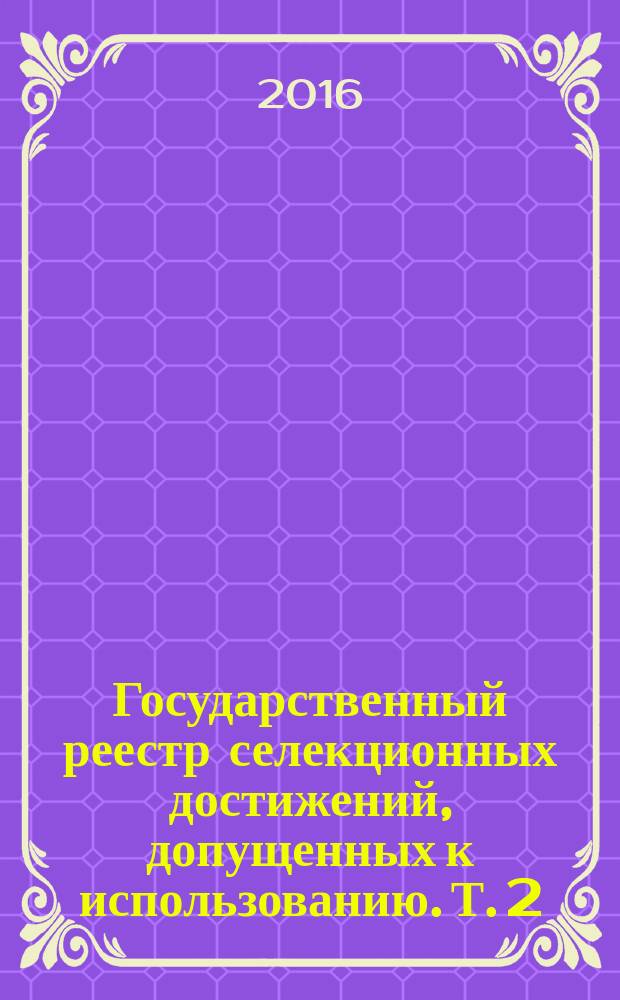 Государственный реестр селекционных достижений, допущенных к использованию. Т. 2 : Породы животных