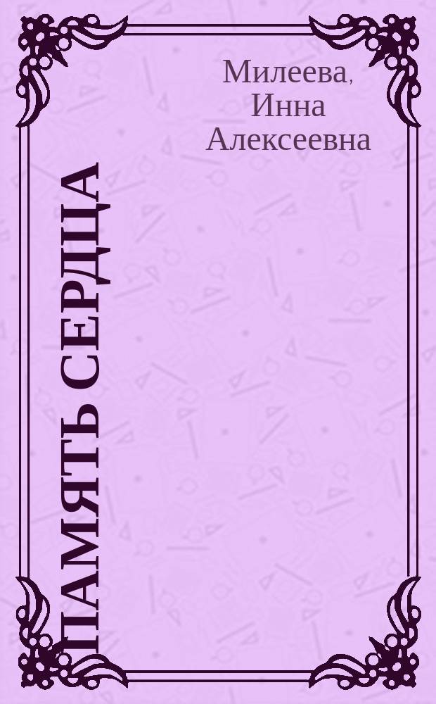 Память сердца : сборник прозы
