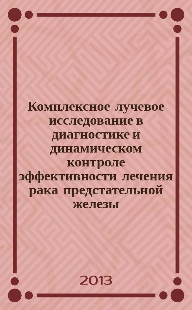 Комплексное лучевое исследование в диагностике и динамическом контроле эффективности лечения рака предстательной железы : автореферат диссертации на соискание ученой степени кандидата медицинских наук : специальность 14.01.13 <Лучевая диагностика, лучевая терапия>
