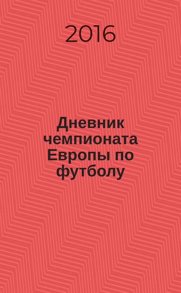 Дневник чемпионата Европы по футболу : активити для детей : для среднего школьного возраста : 6+ : перевод с английского