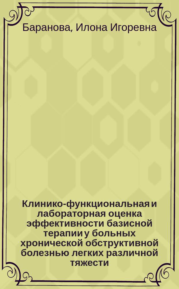 Клинико-функциональная и лабораторная оценка эффективности базисной терапии у больных хронической обструктивной болезнью легких различной тяжести : автореферат диссертации на соискание ученой степени кандидата медицинских наук : специальность 14.01.25 <Пульмонология>