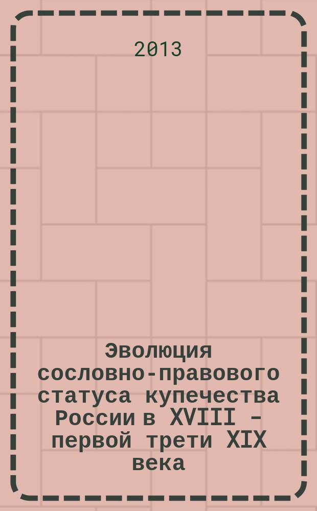 Эволюция сословно-правового статуса купечества России в XVIII - первой трети XIX века : автореферат диссертации на соискание ученой степени кандидата юридических наук : специальность 12.00.01 <Теория и история права и государства; история учений о праве и государстве>