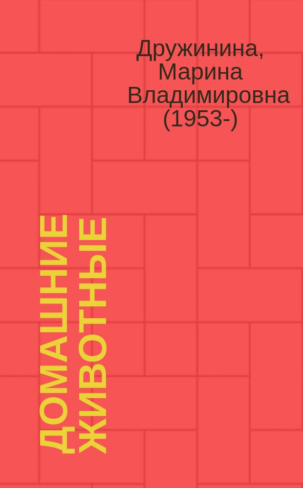 Домашние животные : 5 песенок и 10 стихов : для чтения взрослыми детям
