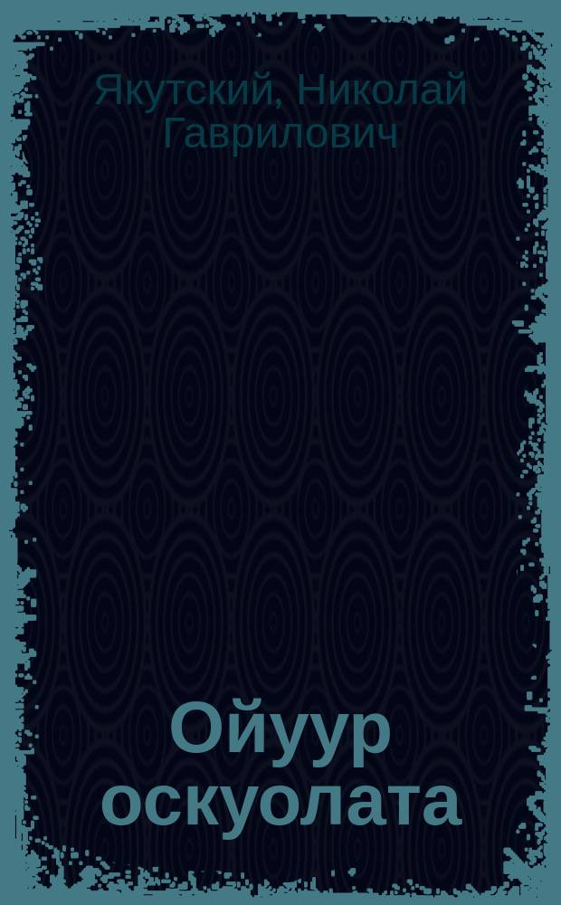 Ойуур оскуолата : орто уонна улахан саастаах оҕолорго кэпсээннэр = Таежная школа