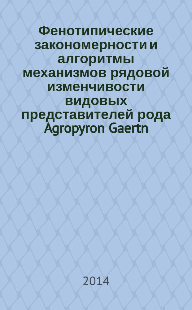 Фенотипические закономерности и алгоритмы механизмов рядовой изменчивости видовых представителей рода Agropyron Gaertn. в разных экотопических условиях : автореферат диссертации на соискание ученой степени доктора биологических наук : специальность 03.02.01 <Ботаника>; специальность 03.02.08 <Экология по отраслям>