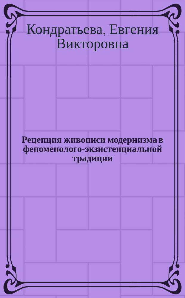 Рецепция живописи модернизма в феноменолого-экзистенциальной традиции : автореферат диссертации на соискание ученой степени кандидата философских наук : специальность 24.00.01 <Теория и история культуры>