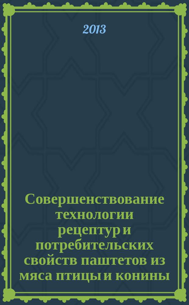 Совершенствование технологии рецептур и потребительских свойств паштетов из мяса птицы и конины : автореферат диссертации на соискание ученой степени кандидата технических наук : специальность 05.18.04 <Технология мясных, молочных и рыбных продуктов и холодильных производств>
