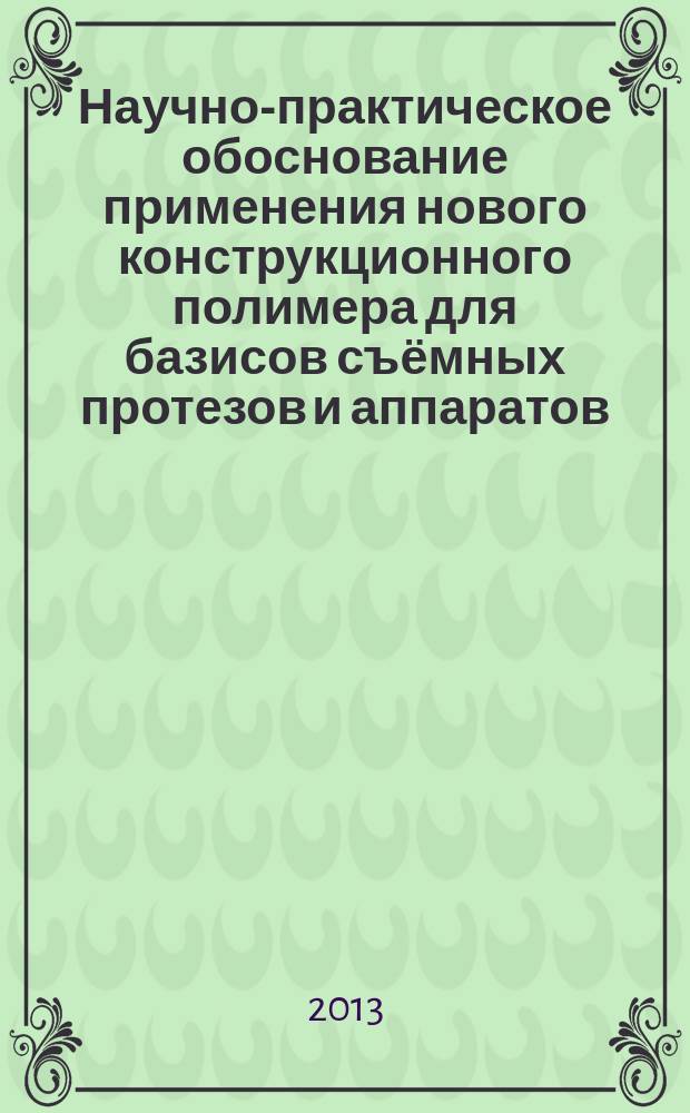 Научно-практическое обоснование применения нового конструкционного полимера для базисов съёмных протезов и аппаратов : автореферат диссертации на соискание ученой степени доктора медицинских наук : специальность 14.01.14 <Стоматология>