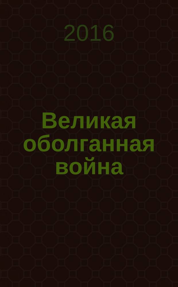 Великая оболганная война