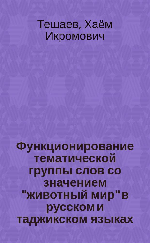 Функционирование тематической группы слов со значением "животный мир" в русском и таджикском языках : автореферат диссертации на соискание ученой степени к.филол.н. : специальность 10.02.20