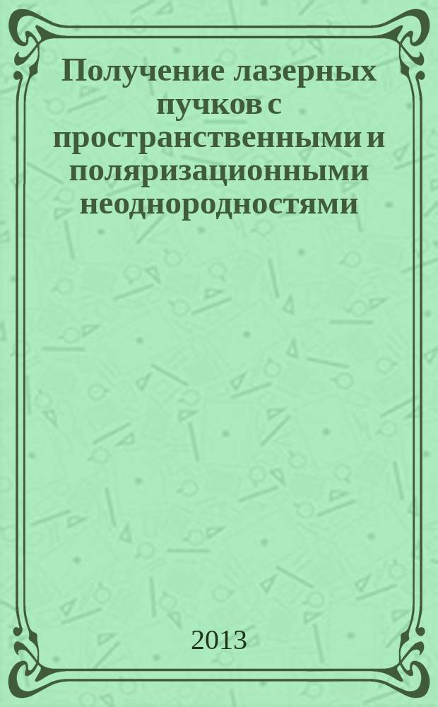 Получение лазерных пучков с пространственными и поляризационными неоднородностями : автореферат диссертации на соискание ученой степени кандидата физико-математических наук : специальность 01.04.05 <Оптика>