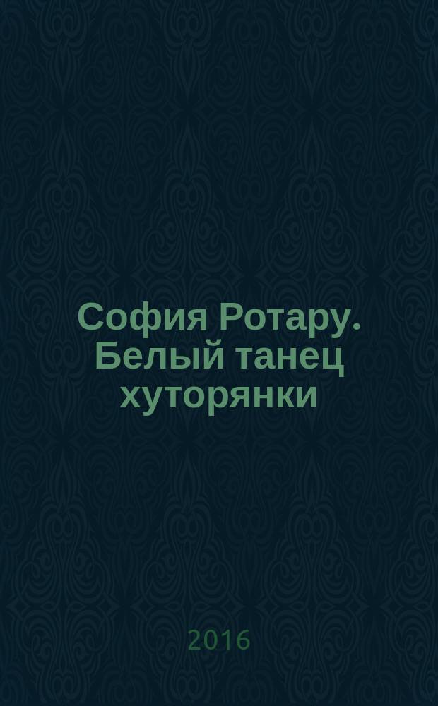 София Ротару. Белый танец хуторянки