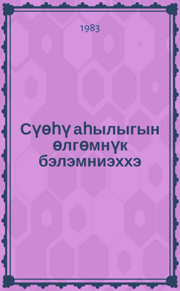 Сүөһү аһылыгын өлгөмнүк бэлэмниэххэ = Заготовить скоту обильный корм