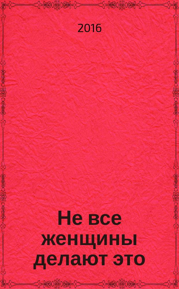 Не все женщины делают это