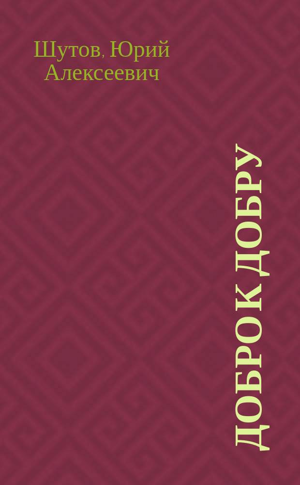 Добро к добру : сборник стихотворений