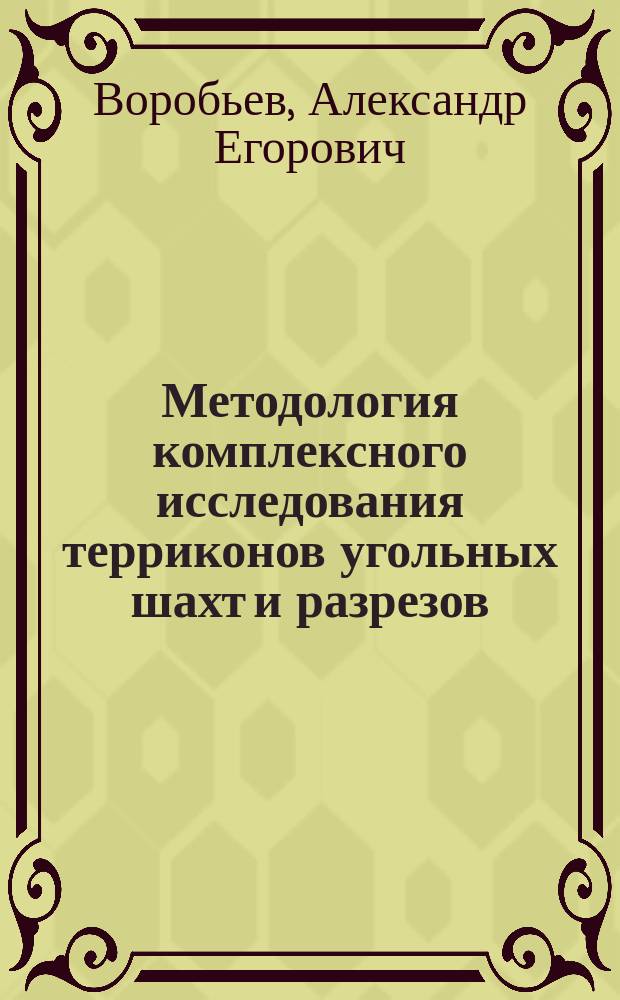 Методология комплексного исследования терриконов угольных шахт и разрезов : учебно-методическое пособие : для бакалавров, магистров и аспирантов ВУЗов
