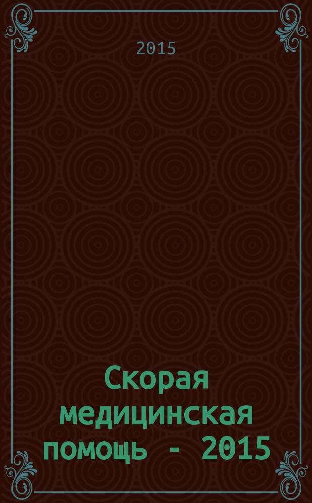 Скорая медицинская помощь - 2015 : сборник тезисов всероссийской научно-практической конференции (в соответствии с планом научно-практических мероприятий МЗ РФ), 25-26 июня 2015 г