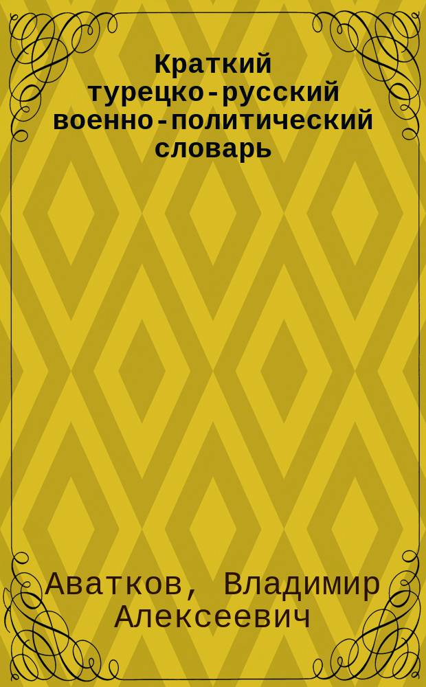 Краткий турецко-русский военно-политический словарь