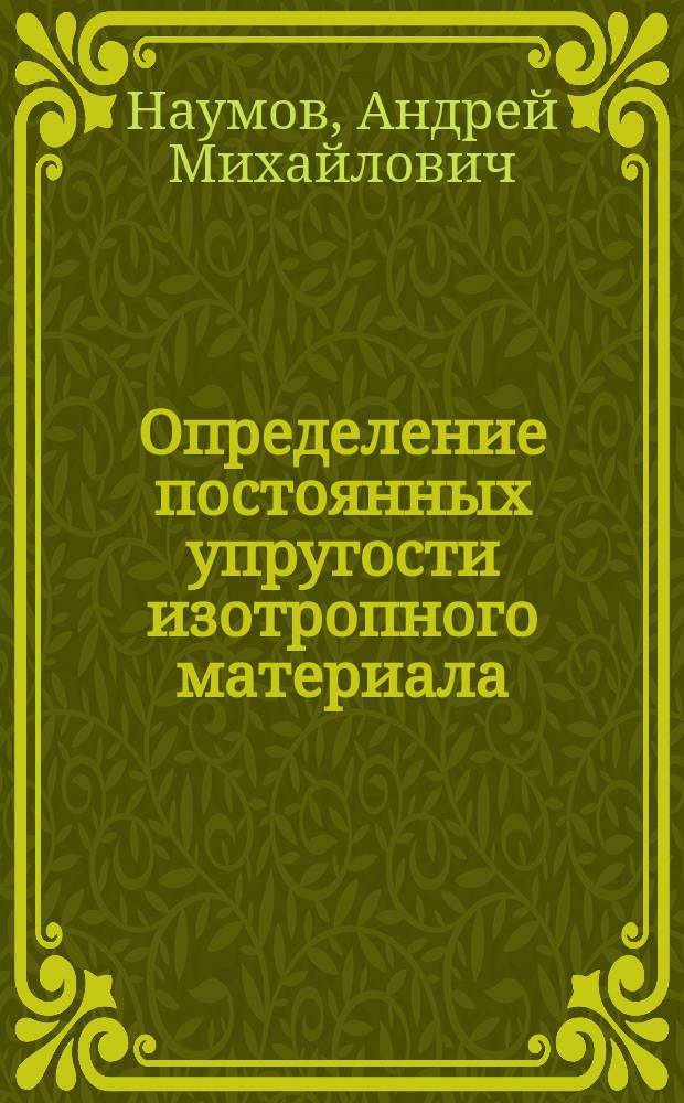 Определение постоянных упругости изотропного материала (стали) методом тензометрии : методические указания к выполнению лабораторной работы