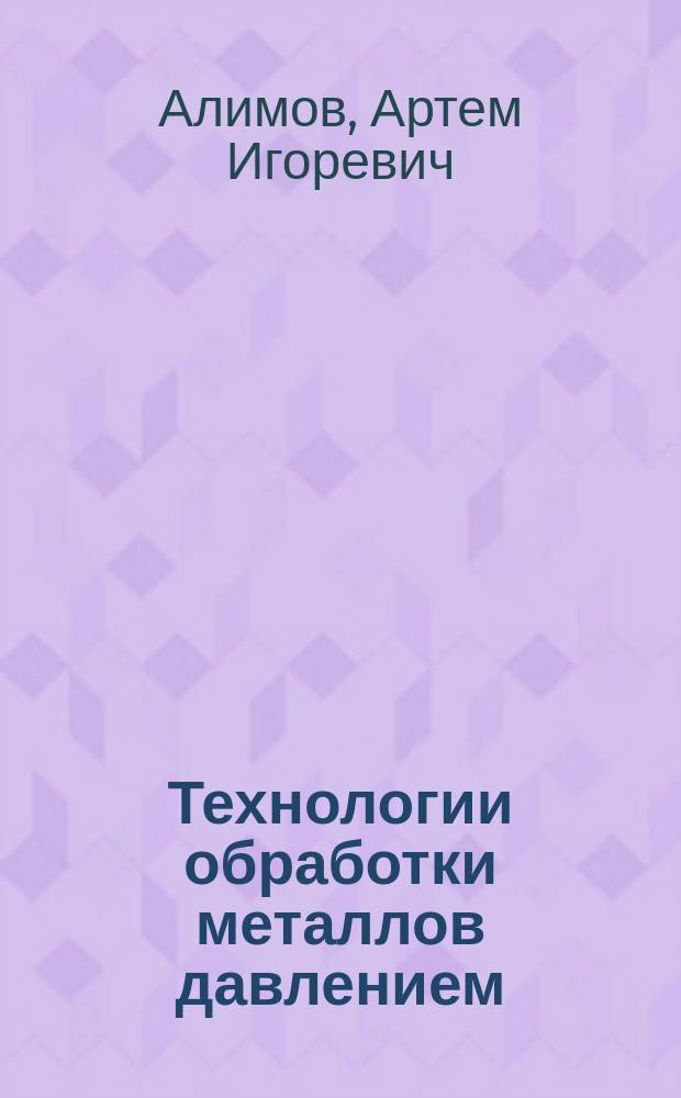 Технологии обработки металлов давлением : методические указания к выполнению лабораторных работ