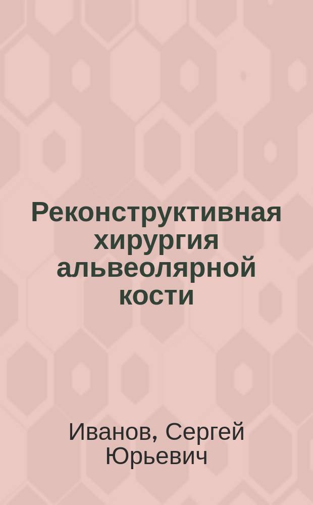Реконструктивная хирургия альвеолярной кости