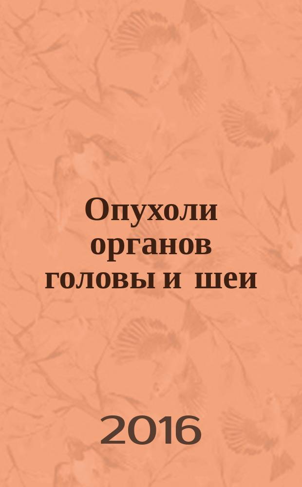 Опухоли органов головы и шеи : технология лечения и реабилитации пациентов : реконструкция тканей