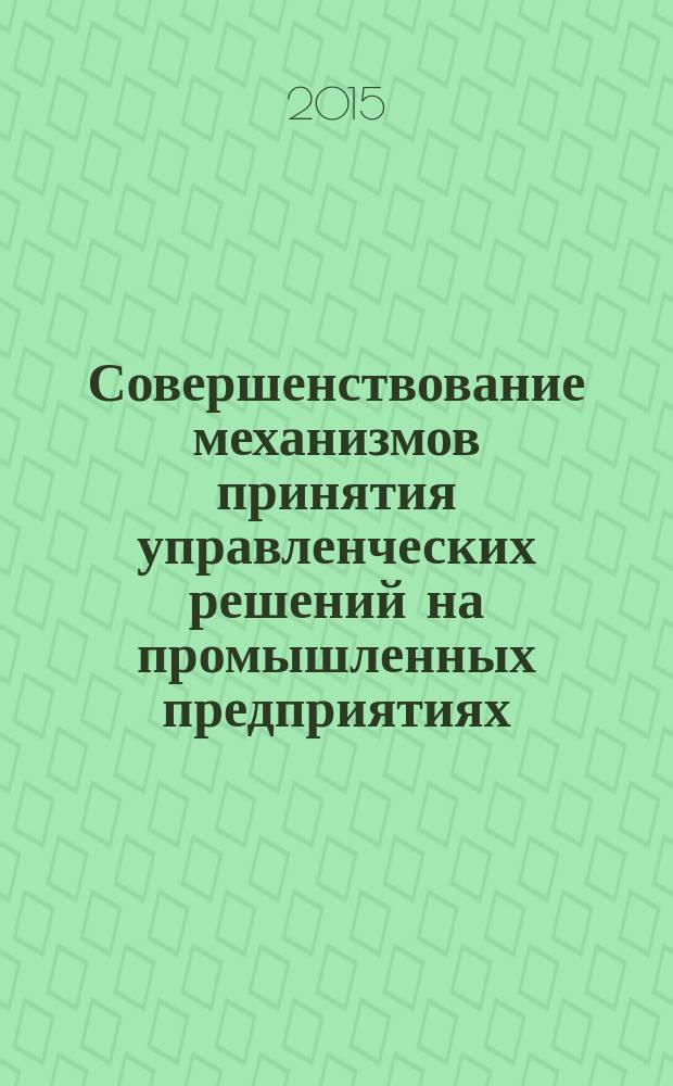Совершенствование механизмов принятия управленческих решений на промышленных предприятиях (на материалах группы "Энергопром") : автореферат диссертации на соискание ученой степени кандидата экономических наук : специальность 08.00.05 <Экономика и управление народным хозяйством>