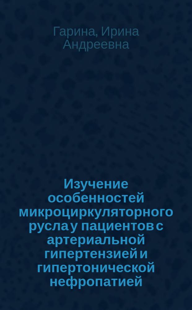 Изучение особенностей микроциркуляторного русла у пациентов с артериальной гипертензией и гипертонической нефропатией : автореферат диссертации на соискание ученой степени кандидата медицинских наук : специальность 14.01.05 <Кардиология>