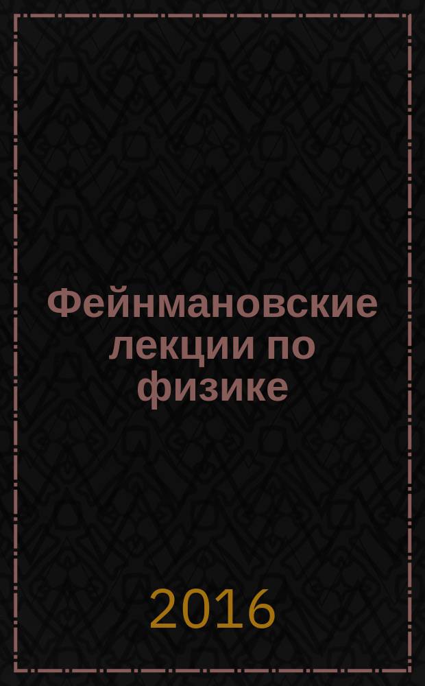 Фейнмановские лекции по физике : [разрушающий стереотипы, оригинальный по изложению полный курс общей физики учебное пособие]. [Вып. 6] : Электродинамика