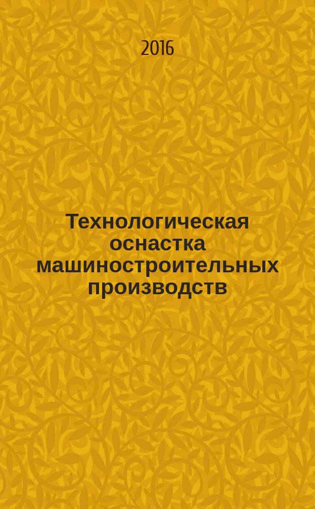 Технологическая оснастка машиностроительных производств : учебное пособие для студентов высших учебных заведений, обучающихся по направлению "Конструкторско-технологическое обеспечение машиностроительных производств". Т. 2