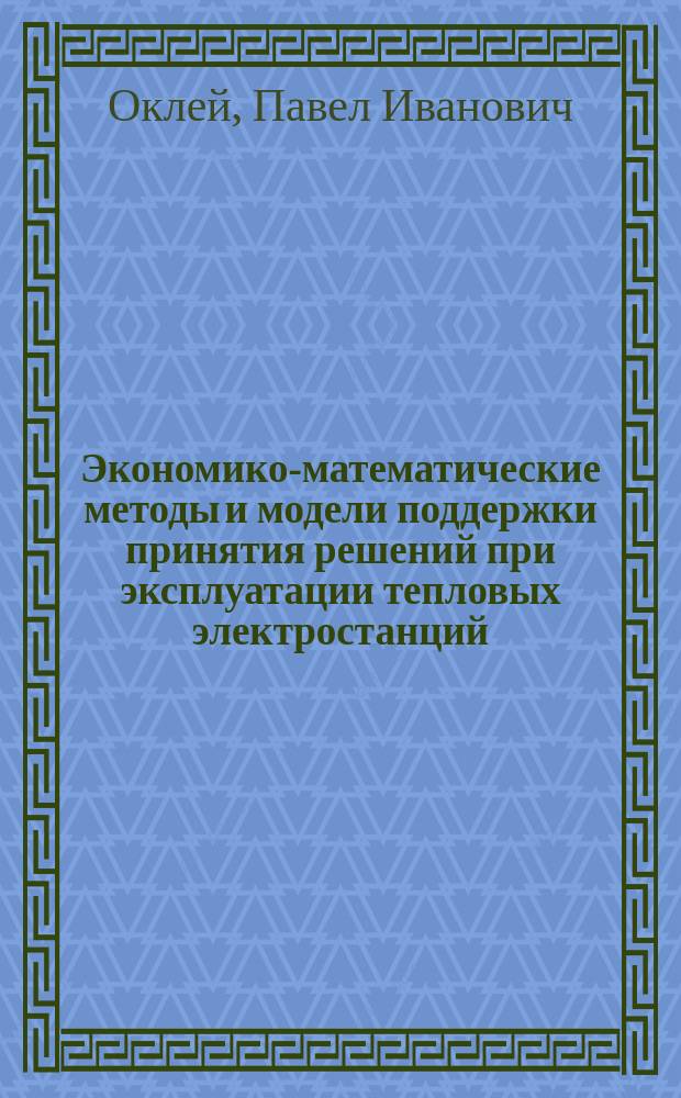 Экономико-математические методы и модели поддержки принятия решений при эксплуатации тепловых электростанций