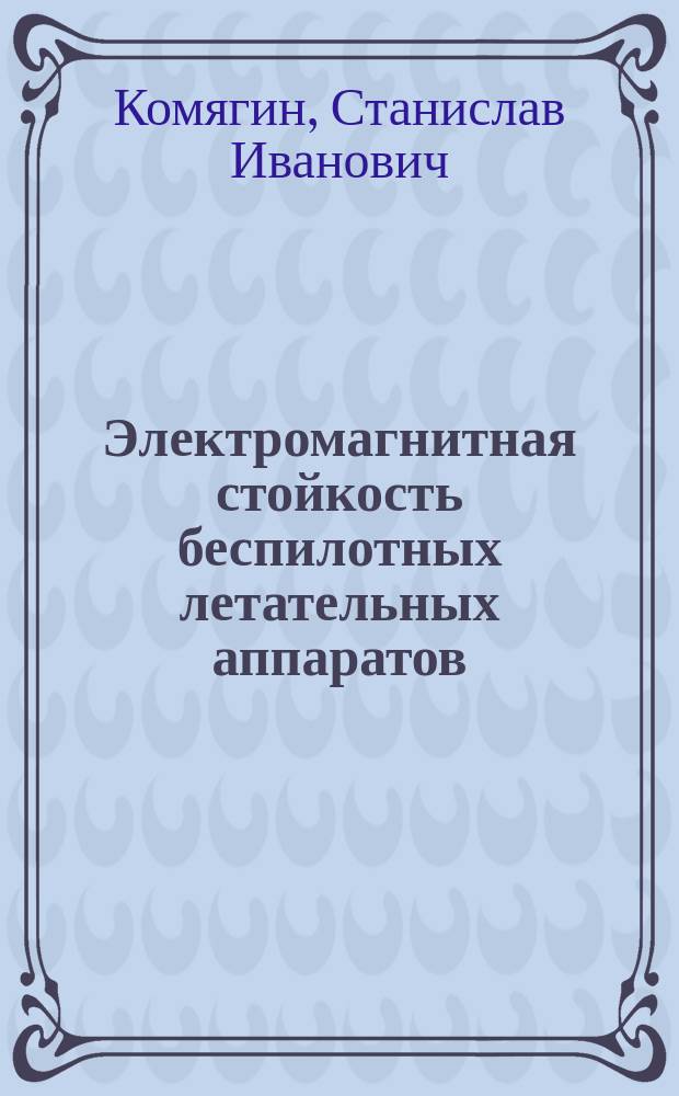 Электромагнитная стойкость беспилотных летательных аппаратов : методология решения проблемы