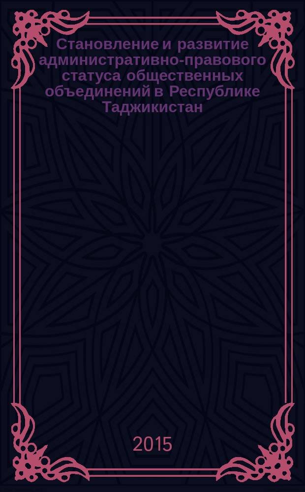 Становление и развитие административно-правового статуса общественных объединений в Республике Таджикистан : автореферат диссертации на соискание ученой степени кандидата юридических наук : специальность 12.00.14 <Административное право; административный процесс>