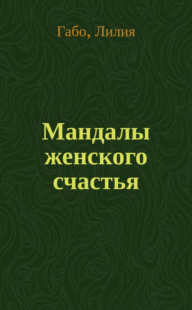 Мандалы женского счастья : 12+