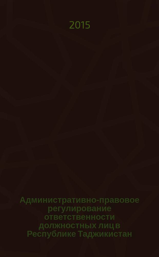 Административно-правовое регулирование ответственности должностных лиц в Республике Таджикистан : автореферат диссертации на соискание ученой степени кандидата юридических наук : специальность 12.00.14 <Административное право; административный процесс>