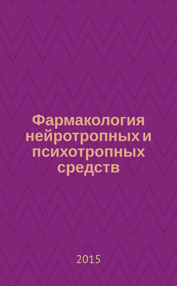 Фармакология нейротропных и психотропных средств : учебное пособие : для студентов лечебного факультета по специальности 060101.65 - Лечебное дело и других специальностей медицинских вузов, изучающих фармакологию