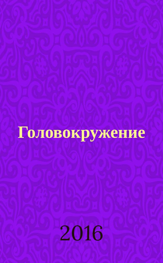 Головокружение : роман