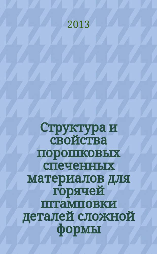 Структура и свойства порошковых спеченных материалов для горячей штамповки деталей сложной формы : автореферат диссертации на соискание ученой степени кандидата технических наук : специальность 05.16.09 <Материаловедение по отраслям>
