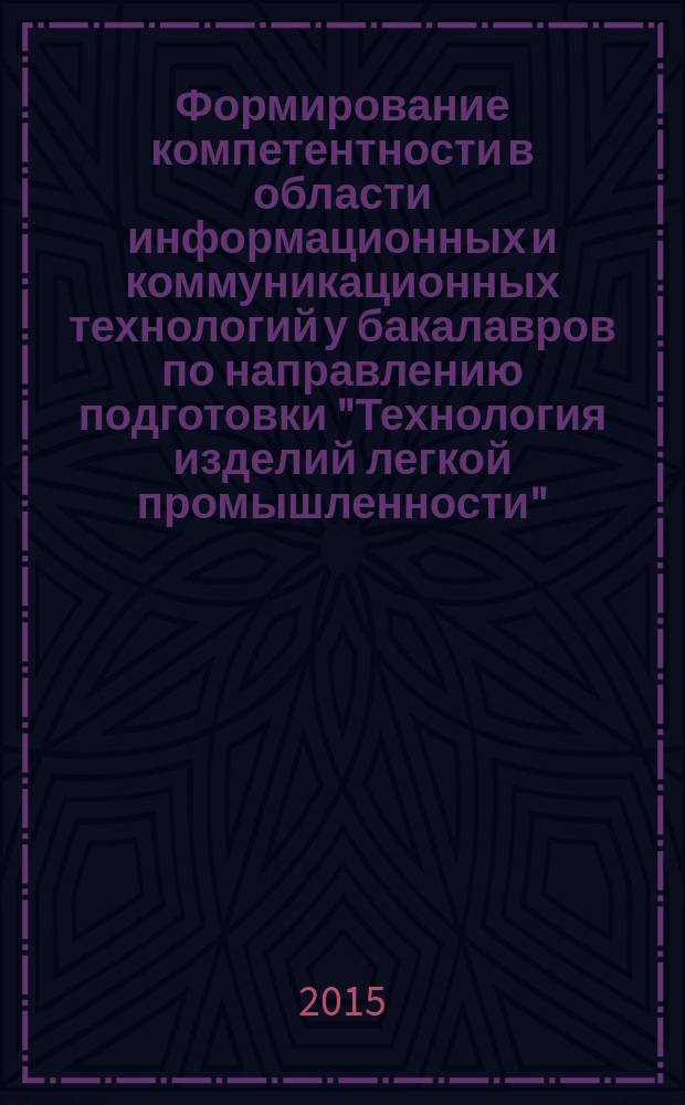 Формирование компетентности в области информационных и коммуникационных технологий у бакалавров по направлению подготовки "Технология изделий легкой промышленности" : автореферат диссертации на соискание ученой степени кандидата педагогических наук : специальность 13.00.08 <Теория и методика профессионального образования>