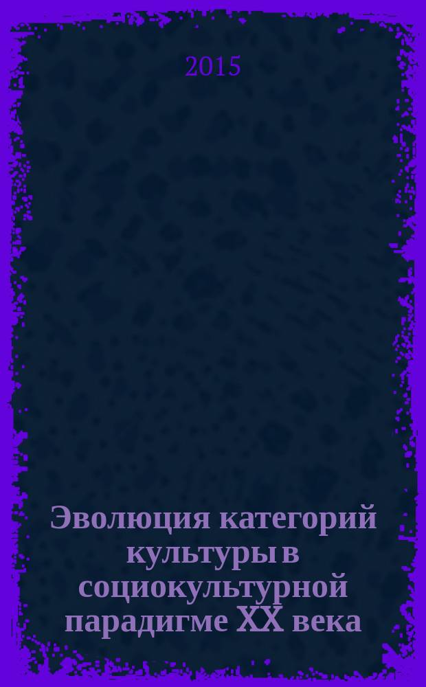 Эволюция категорий культуры в социокультурной парадигме XX века : на примере работ представителей школы "Анналов" и А.Я. Гуревича : автореферат диссертации на соискание ученой степени кандидата философских наук : специальность 24.00.01 <Теория и история культуры>