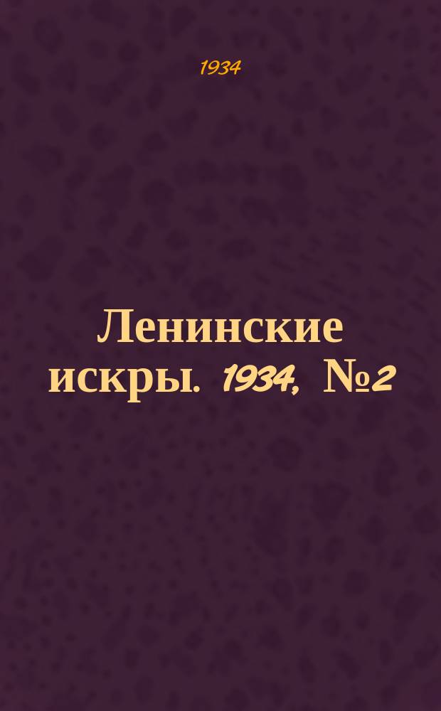 Ленинские искры. 1934, № 2 (746) (5 янв.)