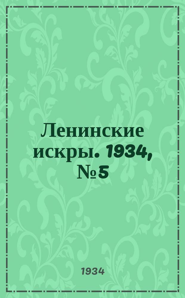 Ленинские искры. 1934, № 5 (749) (17 янв.)