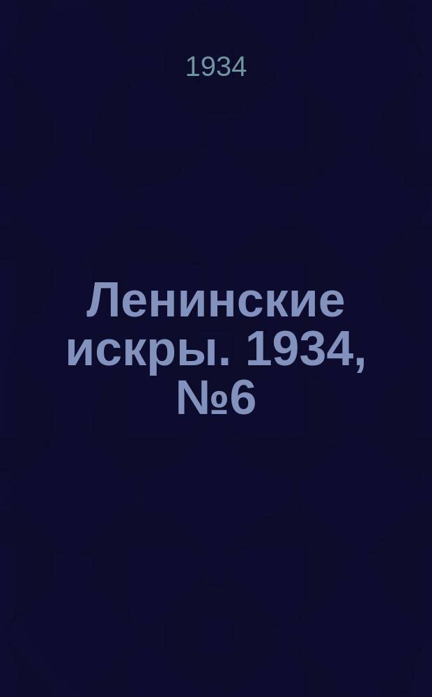 Ленинские искры. 1934, № 6 (750) (21 янв.)