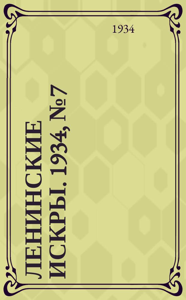 Ленинские искры. 1934, № 7 (751) (24 янв.)