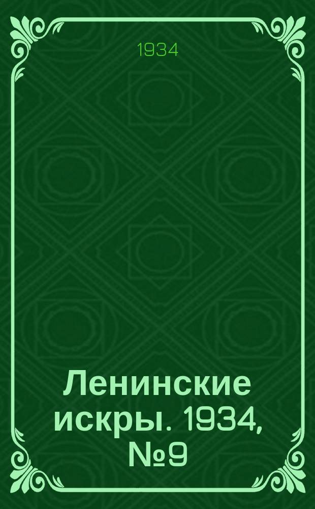 Ленинские искры. 1934, № 9 (753) (29 янв.)