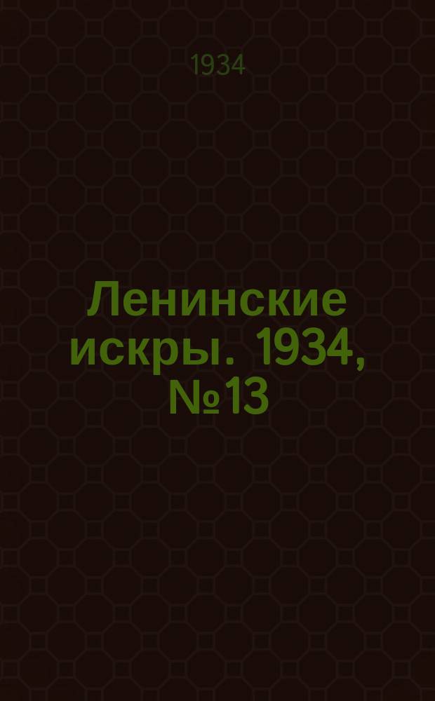 Ленинские искры. 1934, № 13 (757) (11 февр.)